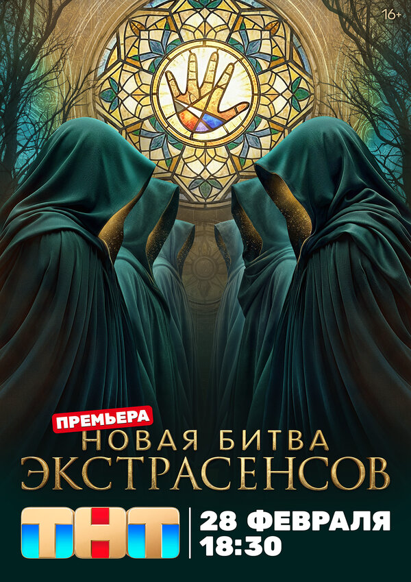 Битва экстрасенсов (2007) - смотреть онлайн